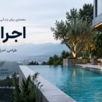 اجرای استخر رشت
