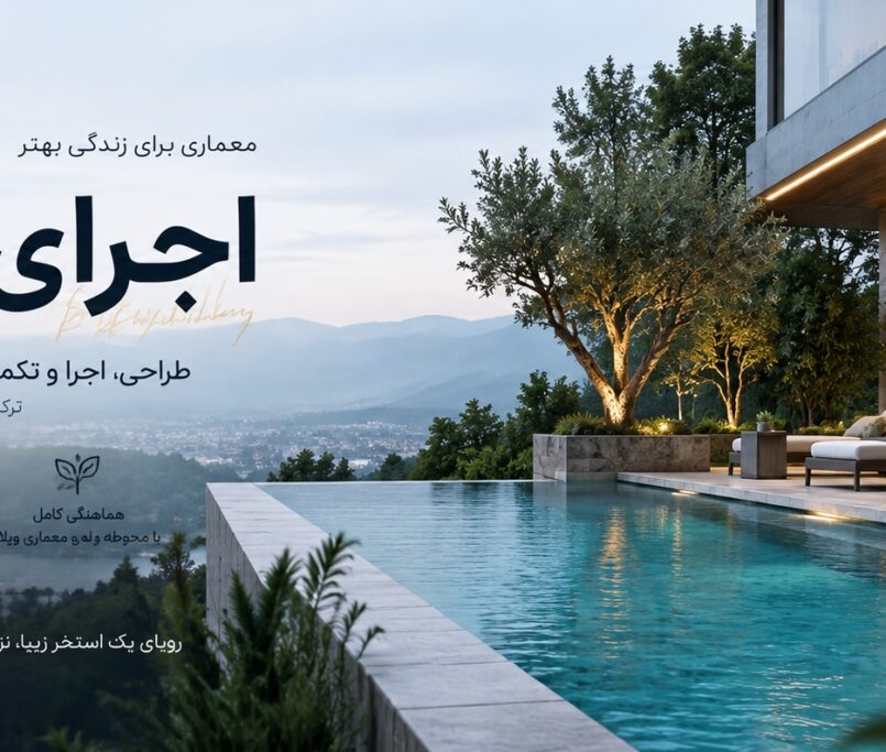اجرای استخر رشت
