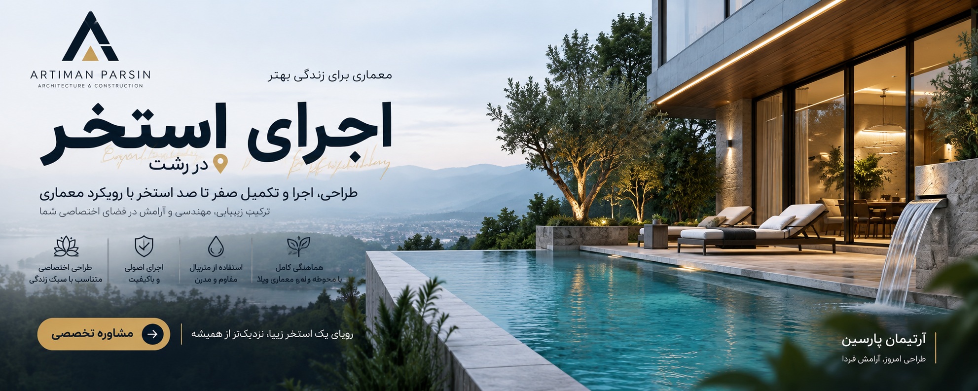 اجرای استخر رشت